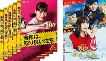 Amazon.co.jp: 奥様は、取り扱い注意 TV版 全5巻 + 劇場版